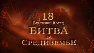 Властелин Колец Битва за Средиземье Прохождение Часть 18 Минас Тирит