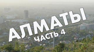 Алматы, часть 4: Тимирязева, Атакент, КазГУград, Есентай, Кок-Тобе – обзор, прогулка в сентябре 2021