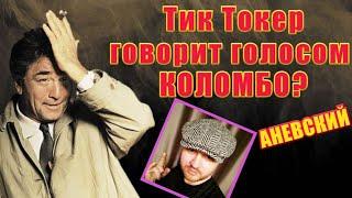 ТИКТОКЕР ГОВОРИТ ГОЛОСОМ КОЛОМБО ?