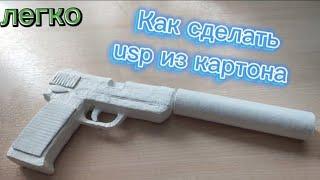 Как сделать usp из картона / How to make a usp out of cardboard