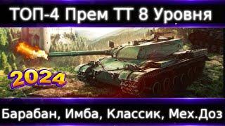 ТОП-4 Прем ТТ-8 в 2024 В Номинации: Барабан, Имбила, Мех. Доз-ки, Классик