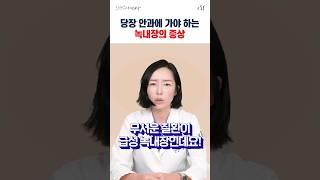 당장 안과에 가야 하는 녹내장 증상! #shorts