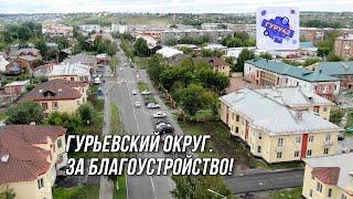 Гурьевский округ за благоустройство!