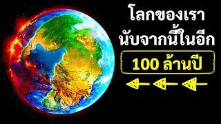 มาดูกันว่าโลกจะเป็นอย่างไรในอีก 100 ล้านปีข้างหน้า