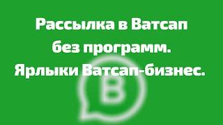 Рассылка в Ватсапе сразу всей группе🟢 / Ватсап бизнес функции