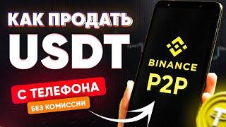 Как Продать Криптовалюту с Телефона в 2024 и Вывести Деньги на Карту? Бинанс P2P