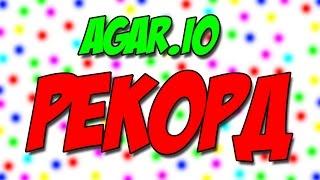 Agar.io - Новый рекорд 72 231