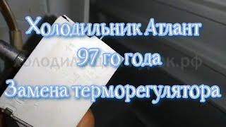 Холодильник Атлант однокамерный 97 го года.  Замена терморегулятора