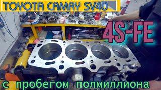 TOYOTA CAMRY SV40  с пробегом полмиллиона. Капитальный ремонт ДВС 4S-FE.