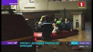 Ураган с дождями накрыл юг Франции