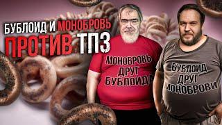 Бублоид и Монобровь против ТПЗ