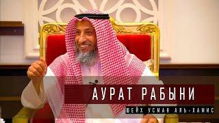 Шейх Усман аль-Хамис об Аурате Свободной и Рабыни