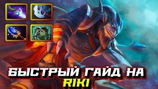 Гайд на Riki | Dota 2 | 7.32c