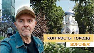 Контрасты города, Воронеж, 11 07 24г