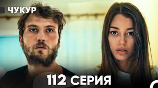 Чукур 112 Серия (русский дубляж) FULL HD