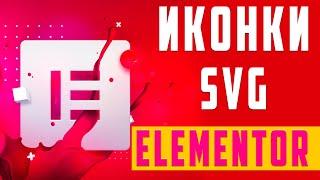 SVG интерактивные иконки в Elementor [ бесплатно ]