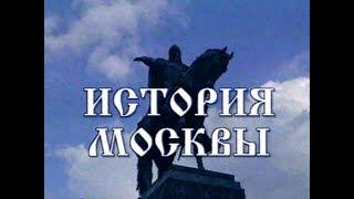 История Москвы (из цикла «100 фильмов о Москве»)