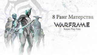 Warframe - 8 Ранг Мастерства [PS4]