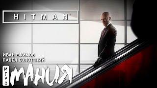 Первый взгляд на Hitman BETA. Стрим «Игромании»