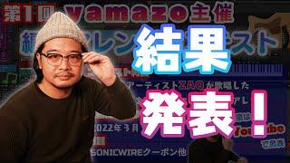 アレンジコンテスト結果発表会　#yamazo