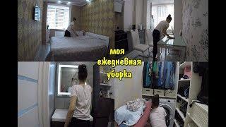 Моя ежедневная уборка / Убирайся со мной / Мотивация на уборку