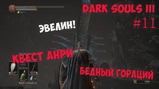 Старый Король Демонов и Тлеющее Озеро (Dark Souls 3) [#11]