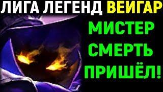 ИДУ НА МИД ВЕЙГАРОМ! - League of Legends Veigar / Лига Легенд Вейгар ( Лол / LoL )