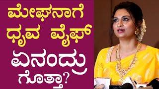 ಧೃವ ವೈಫ್ ಏನು ಹೇಳುದ್ರು ಗೊತ್ತಾ? | Dhruva sarja wife prerana | meghana raj son naming ceremony