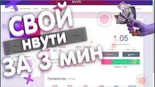 КАК СОЗДАТЬ СВОЙ NVUTI ЗА 3 МИНУТЫ И ЗАРАБОТАТЬ НА НЕМ!