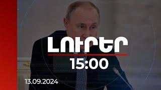 Լուրեր 15:00 | Եթե նման որոշում կայացվի, հակամարտության բուն էությունը կփոխվի. Պուտինը զգուշացրել է