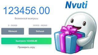 NVUTI - БУСТ БАЛАНСА НА НВУТИ! ПРОКАЧКА АККАУНТА! ПРОМОКОД НА ХАЛЯВУ! ЛУЧШАЯ ТАКТИКА И СТРАТЕГИЯ!