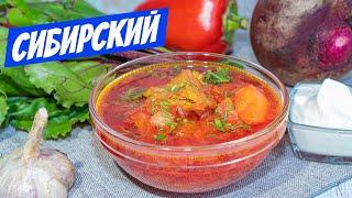 Король супов - Борщ! Сибирский рецепт борща моей БАБУШКИ!