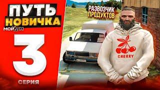 ПУТЬ НОВИЧКА на МОЙ ДОМ РП #3 - РАЗВОЗЧИК ПРОДУКТОВ на РАДМИР РП GTA 5 RP (gta 5 rp crmp)