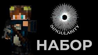 Набор контент-мэйкеров на новый приватный сервер Singularity | Видео 1