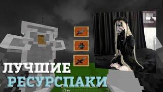 ЛУЧШИЕ РЕСУРСПАКИ ДЛЯ ПВП 1.16.5 | БУСТ ФПС | KarasikEKA | HolyWorld | FunTime | АНАРХИЯ