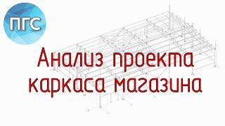 Анализ проекта по стальных конструкциям / Ошибки в проекте КМ / Исправление ошибок