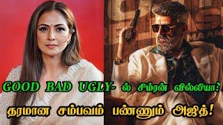 இத யாரும் எதிர்பார்க்கல! Good Bad Ugly latest update/Ajithkumar/Simran/GBU