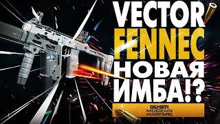 VECTOR FENNEC CALL OF DUTY WARZONE ЛУЧШАЯ СБОРКА ВЕКТОР MODERN WARFARE НОВОЕ ЛУЧШЕЕ ОРУЖИЕ ГАЙД COD