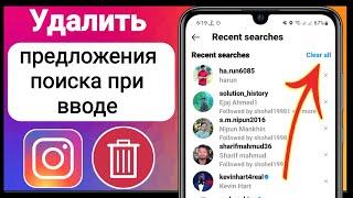 Как удалить предложения поиска в Instagram при наборе текста (2023)