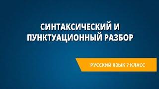 Синтаксический и пунктуационный разбор