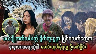 မယ်ချိုဇာတ်လမ်းတွဲရိုက်ကူးမှုမှာ ပြင်ပလက်တွေ့က နာနာဘာဝတွေကိုပါ မောင်းထုတ်ခဲ့ရသူ ဦးဇော်မှိင်း