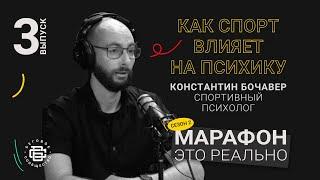 Как спорт влияет на психику. Спортивный психолог Константин Бочавер. Подкаст «Марафон — это реально»