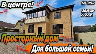 ПРОСТОРНЫЙ ДОМ ДЛЯ БОЛЬШОЙ СЕМЬИ! В ЦЕНТРЕ! БЕЛОРЕЧЕНСК! ЦЕНА: 20 000 000 РУБ!