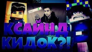 КСАЙНЕД КИДОК?! ПОЧЕМУ НЕ СТОИТ ЗАКАЗЫВАТЬ СПОНСОРСТВО У КСАЙНЕДА! SkyWars