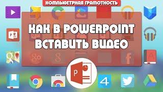 Как вставить видео из компьютера и из интернета в презентацию PowerPoint