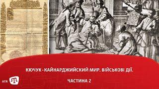 Кючук-Кайнарджийский мир. Військові дії.  (Частина 2)