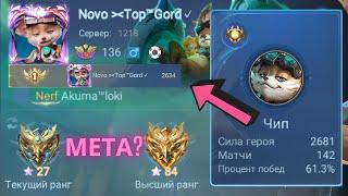 ТОП 1 МИРА ЧИП ПОКАЗЫВАЕТ ФАНТАСТИЧЕСКУЮ ИГРУ / ЧИП НОВАЯ МЕТА? / MOBILE LEGENDS