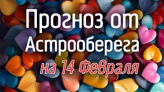 Лера Астрооберег, делает прогноз на 14 февраля. Смотреть сейчас!