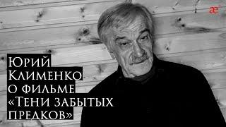 Оператор Юрий Клименко о фильме «Тени забытых предков»