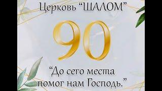 Праздничный концерт посвященный 90-летию Церкви "Шалом" г. Биробиджан ( 13.10.2024)